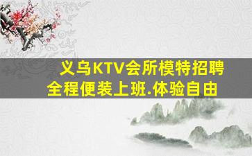 义乌KTV会所模特招聘全程便装上班.体验自由